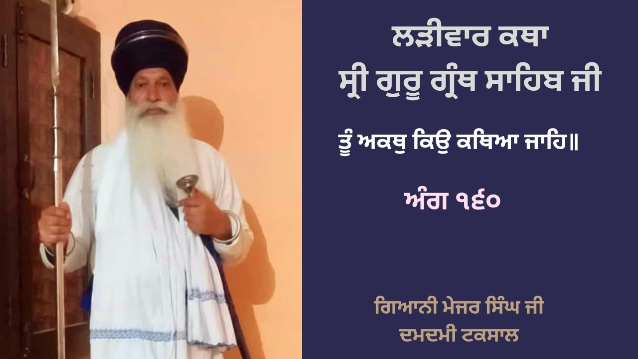 ਲੜੀਵਾਰ ਕਥਾ ਸ੍ਰੀ ਗੁਰੂ ਗ੍ਰੰਥ ਸਾਹਿਬ ਜੀ | ਅੰਗ ੧੬੦ | ਗਿਆਨੀ ਮੇਜਰ ਸਿੰਘ ਜੀ ਦਮਦਮੀ ਟਕਸਾਲ