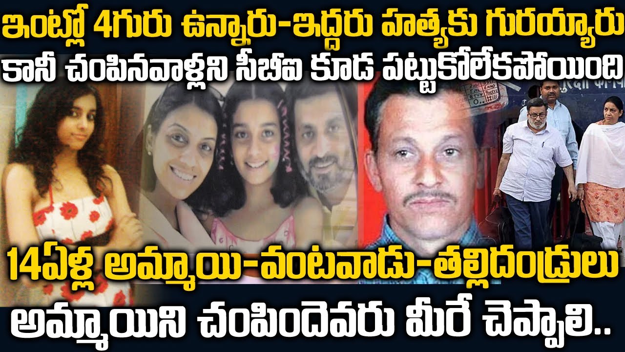 14 ఏళ్ళ ఆరుషిని చంపిందెవరు ? CBI కూడా ఎందుకు తేల్చలేకపోయింది ? Arushi Talwar Mystery | Telugu Waves