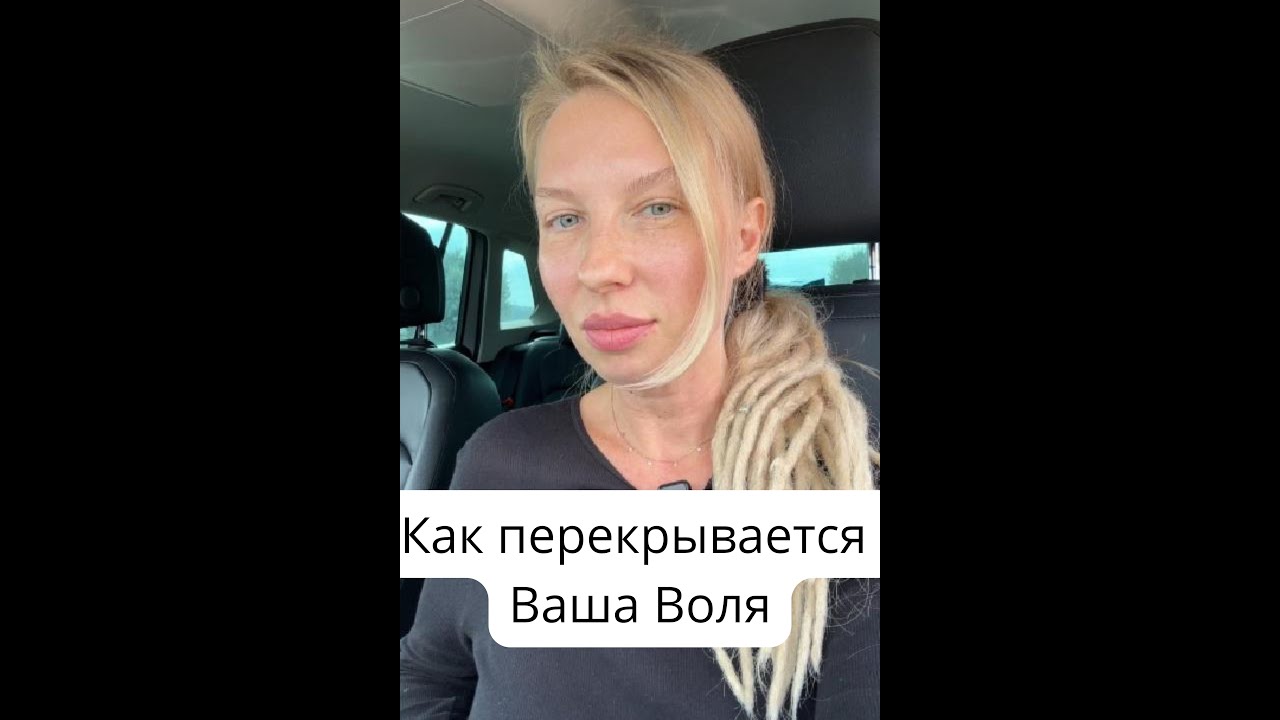 Как перекрывается Ваша Воля