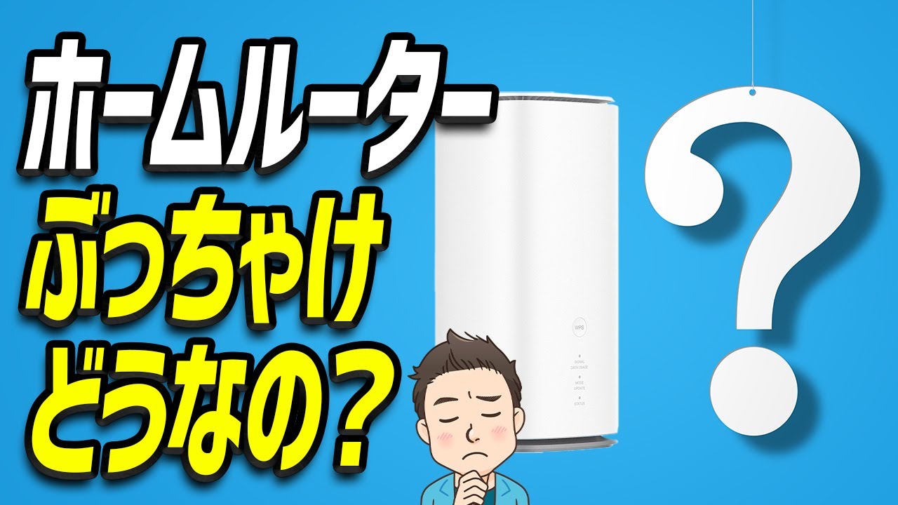 【解説】ホームルーターのメリット・デメリット｜なぜ「GMOとくとくBBWiMAX」がオススメなのか？口コミや評判だけでは分からないところも元販売員が解説します