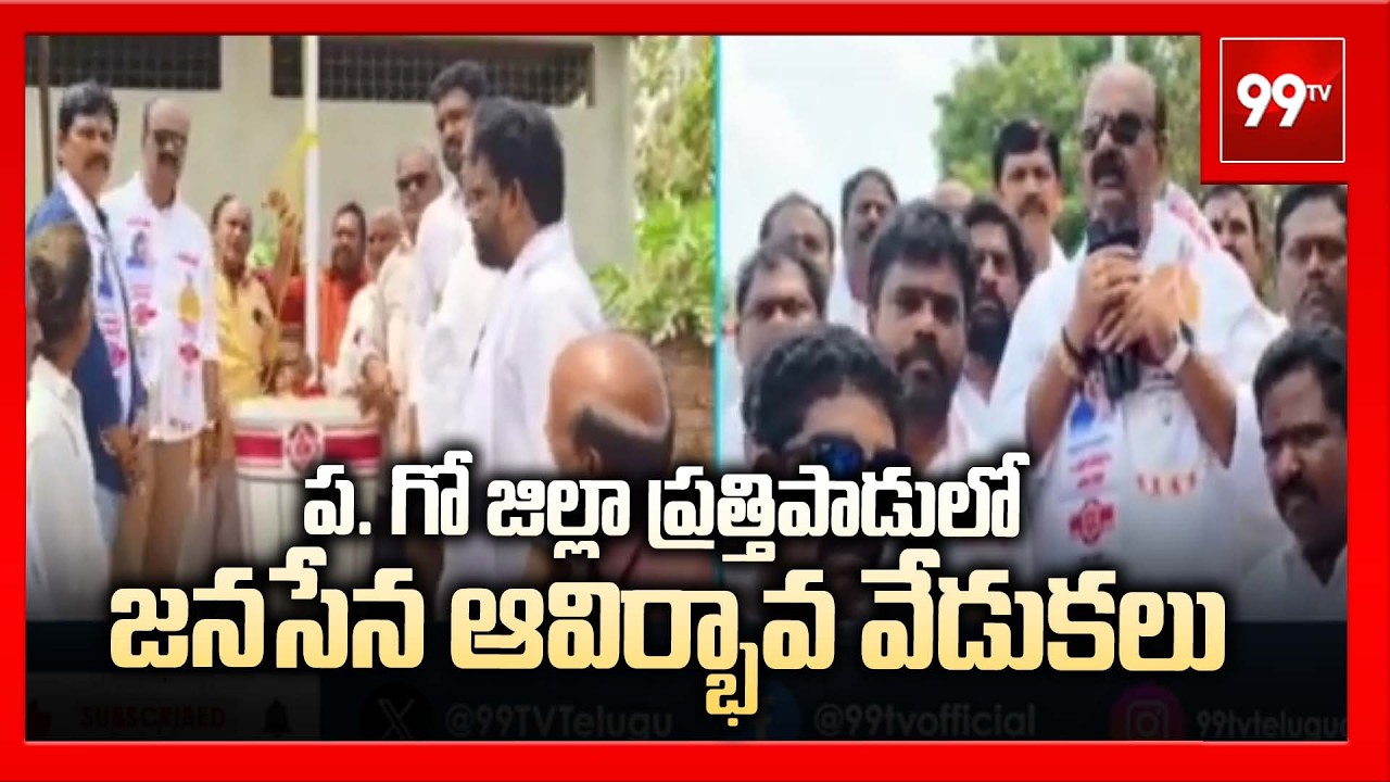 ప. గో జిల్లా ప్రత్తిపాడులో జనసేన ఆవిర్భావ వేడుకలు:Janasena Formation Day Celebrations At Prathipadu