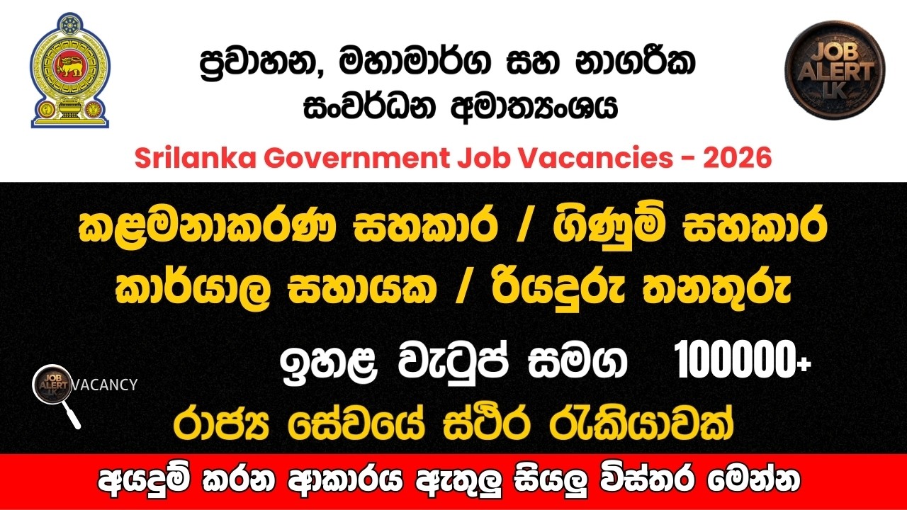 අලුත්ම රජයේ රැකියා ඇබෑර්තු 2026 | New Job Vacancies at Ministry of Transport & Highways Sri Lanka 🇱🇰