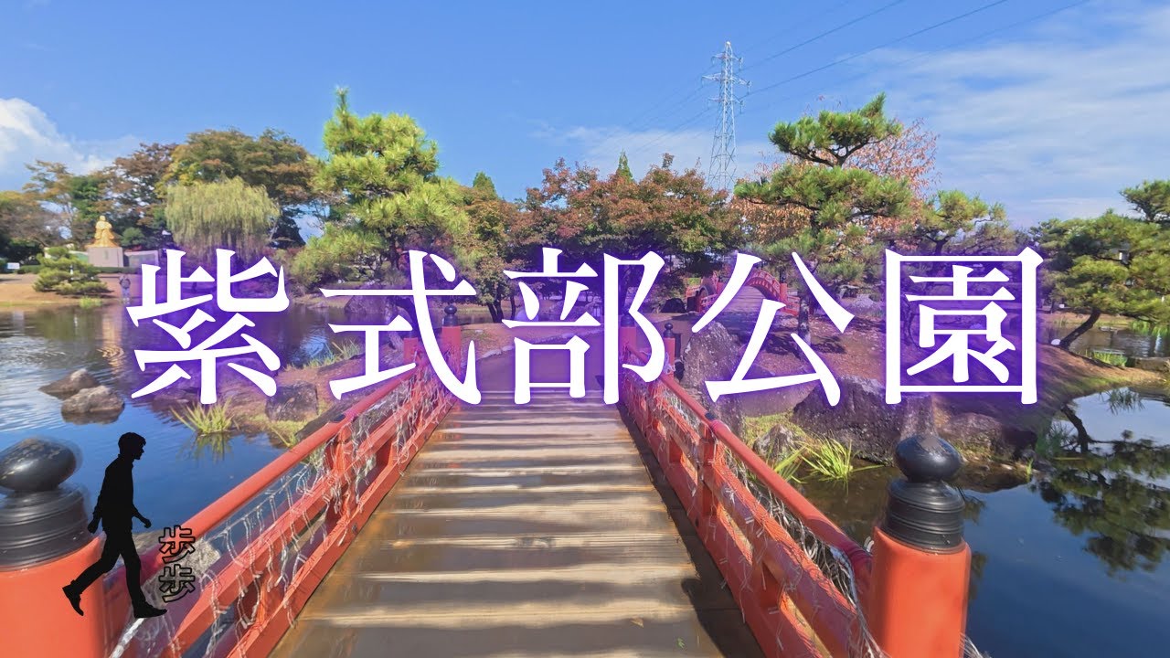 【紫式部ゆかりの地】越前市「紫式部公園」🌸歩歩企画
