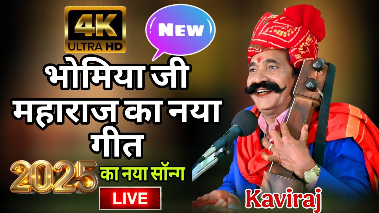 भोमिया जी महाराज का नया गीत कवि भगवान सहाय सेन
