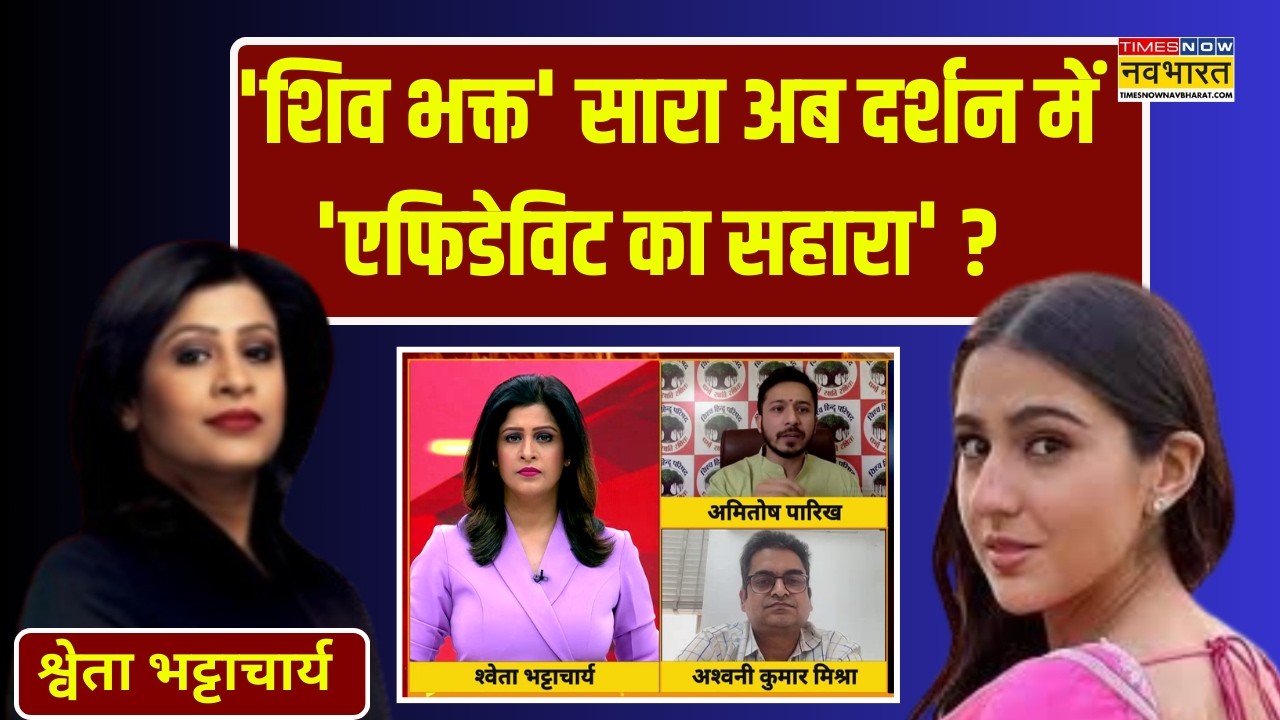 Sara Ali Khan Affidavit Issue | Kashi To Kamakhya Devi, सारा की भक्ति में ये कैसा 'रोड़ा' ?