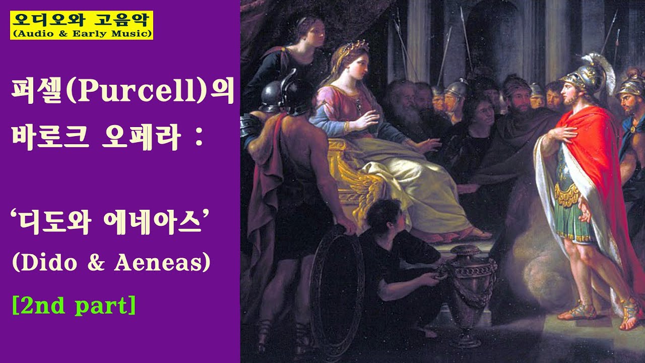 고음악의 향기 / 헨리 퍼셀 : 바로크 오페라 '디도와 에네아스' (2)