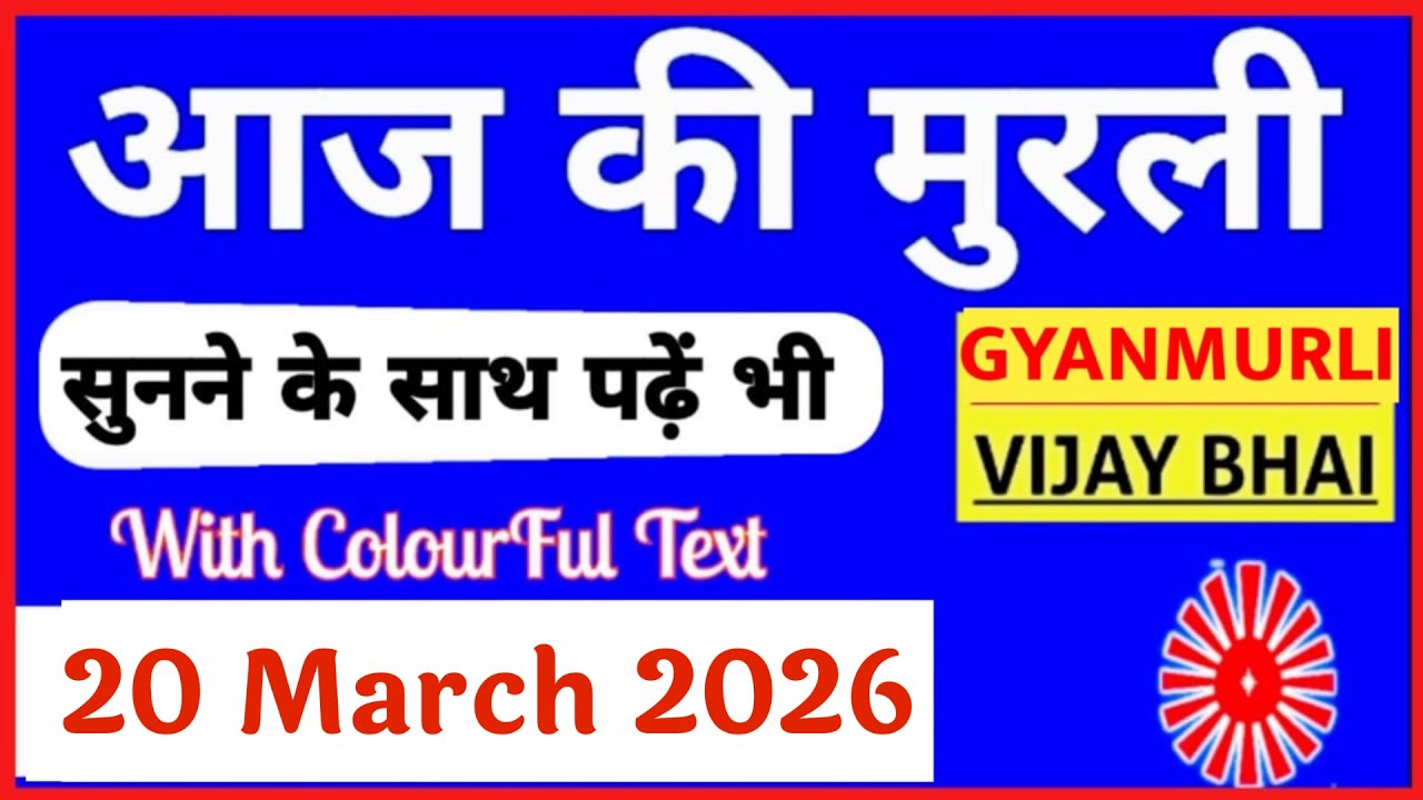 20 March 2026 murli/ Aaj ki Murli with Text/ आज की मुरली/ 20-03-2026/ Today Murli