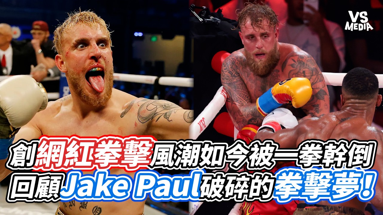 創網紅拳擊風潮如今被一拳幹倒  回顧Jake Paul破碎的拳擊夢！｜VS MEDIAｘ@LeeKk