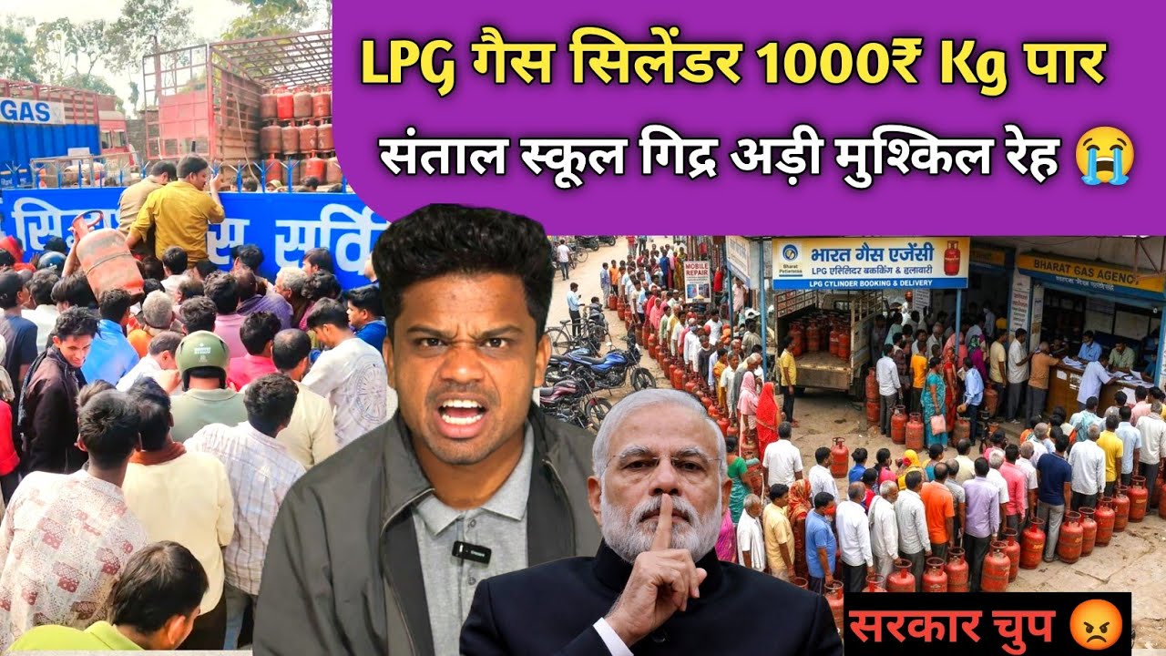 LPG गैस सिलेंडर हाहाकार संताल स्कूल गिद्र अड़ी मुश्किल रे 😭 फ़िर भी मोदी चुप 😡 SANTHALI VIDEO 