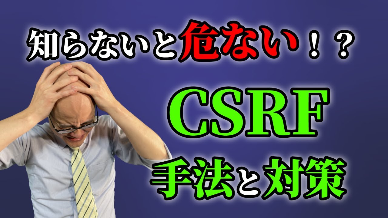 【知らなきゃ危険】CSRFの手法と対策を徹底解説