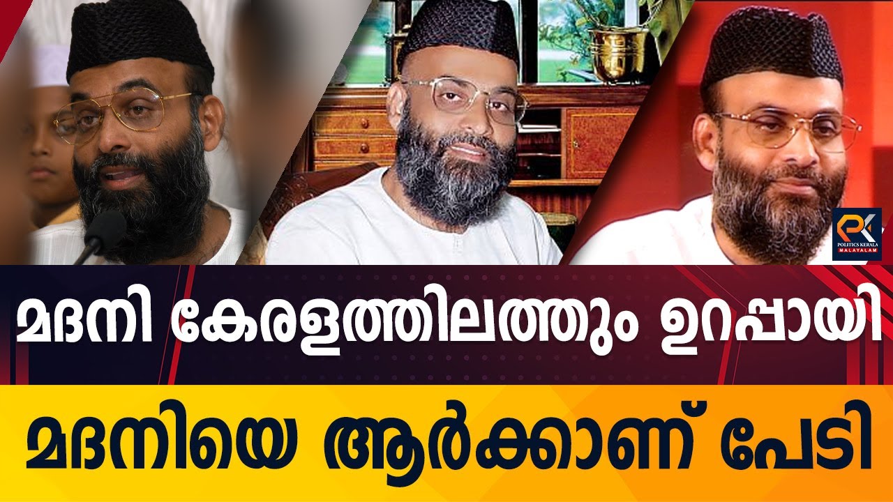 മദനി കേരളത്തിലത്തും ഉറപ്പായി മദനിയെ ആർക്കാണ് പേടി @politicskerala9098