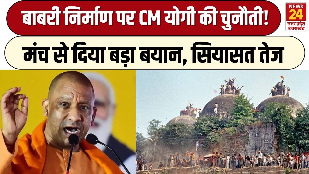 Yogi Adityanath Babri Masjid : बाबरी निर्माण पर CM Yogi का बड़ा बयान,  बोले, कयामत तक नहीं...