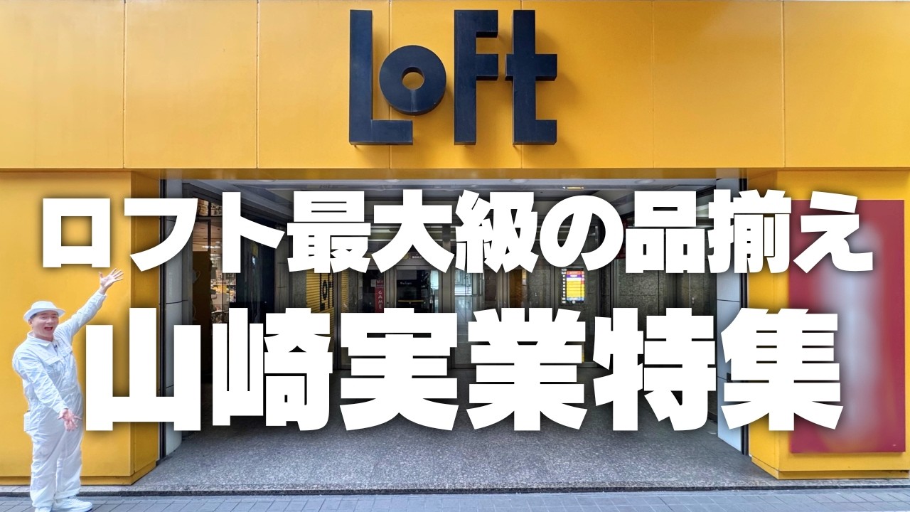 【山崎実業特集】品揃えがハンパない！吉祥寺ロフトで山崎実業をチェック