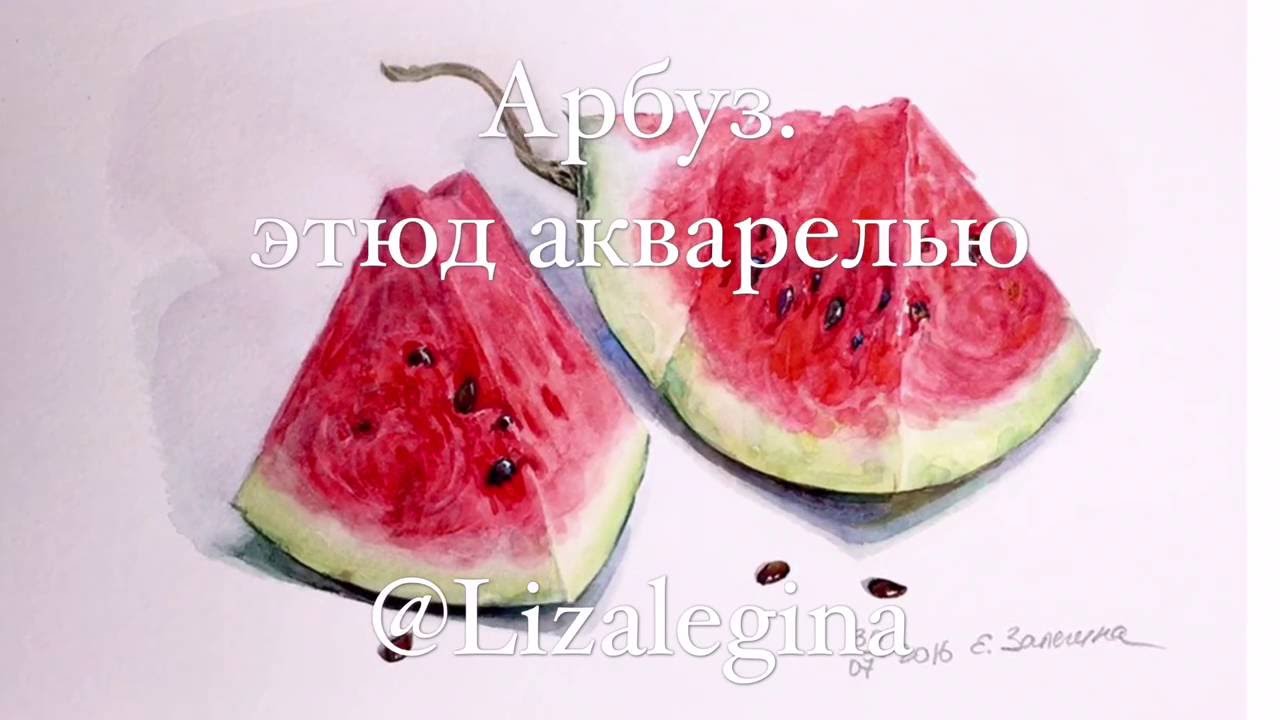 Как написать арбуз акварелью