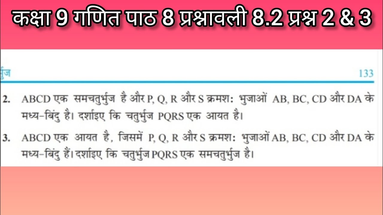 कक्षा 9 गणित पाठ 8 प्रश्नावली 8.2 प्रश्न 2&3 |  Class 9th NCERT Maths Chapter 8 ex. 8.2 q.no 2&3  😀