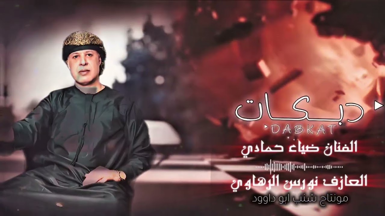 الفنان ضياء حمادي ياغزال الرمادي✈️📿