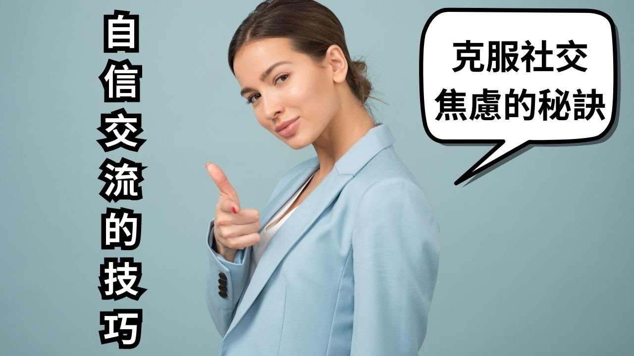 如何擺脫社交焦慮？克服害羞的方法