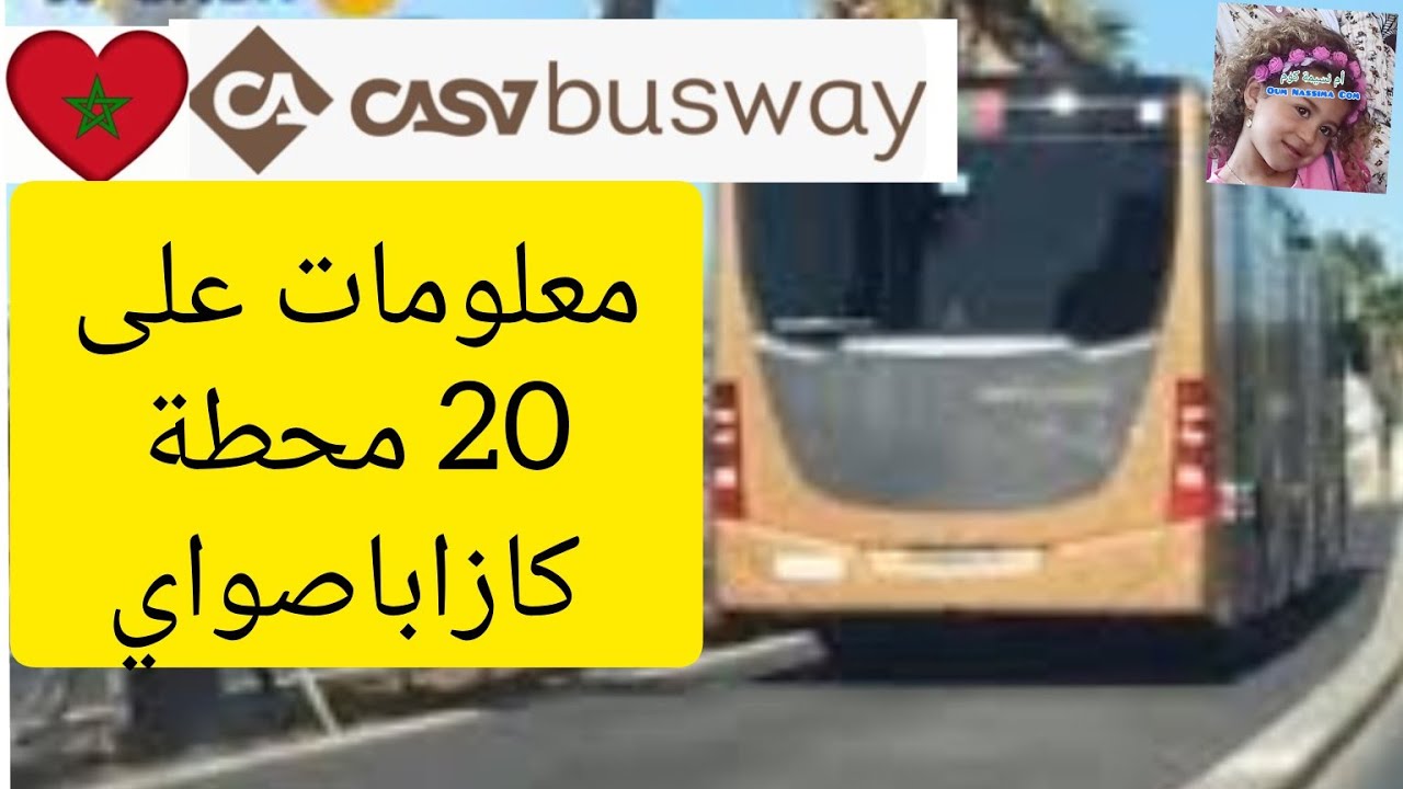 الخط الأول باصواي الدار البيضاء 🚃 من السالمية الى حي الليمون🚦