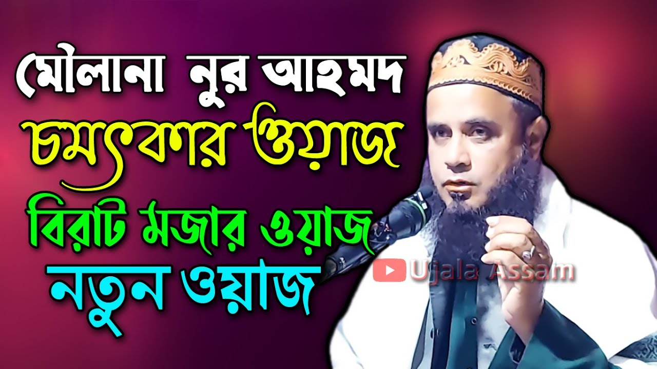 এই প্রথম এত মজার ওয়াজ | Moulana  Noor Ahmed Saheb | New Bangla Waz | New Waz | Ujala Assam