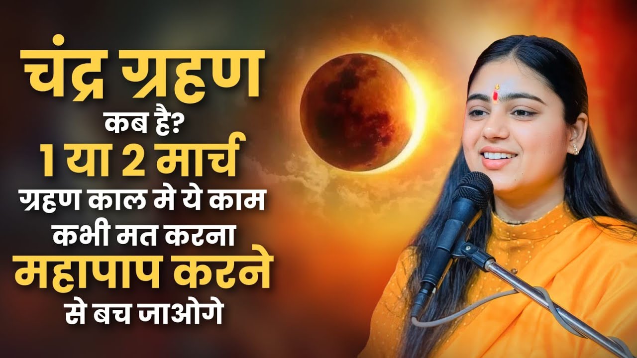 ग्रहण काल में यह काम मत करना महापाप करने से बच जाओगे || Pujya Aradhana Devi Ji 