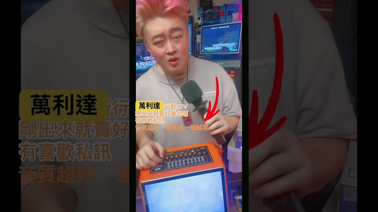 說了再見 ￼行動KTV萬利達在戶外非常好用還有送一個架子