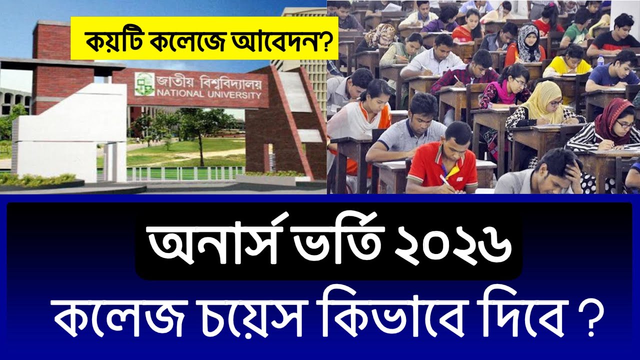 অনার্স ভর্তিতে কলেজ চয়েস কিভাবে দিতে হবে? Honours Admission 2026 College Choice 