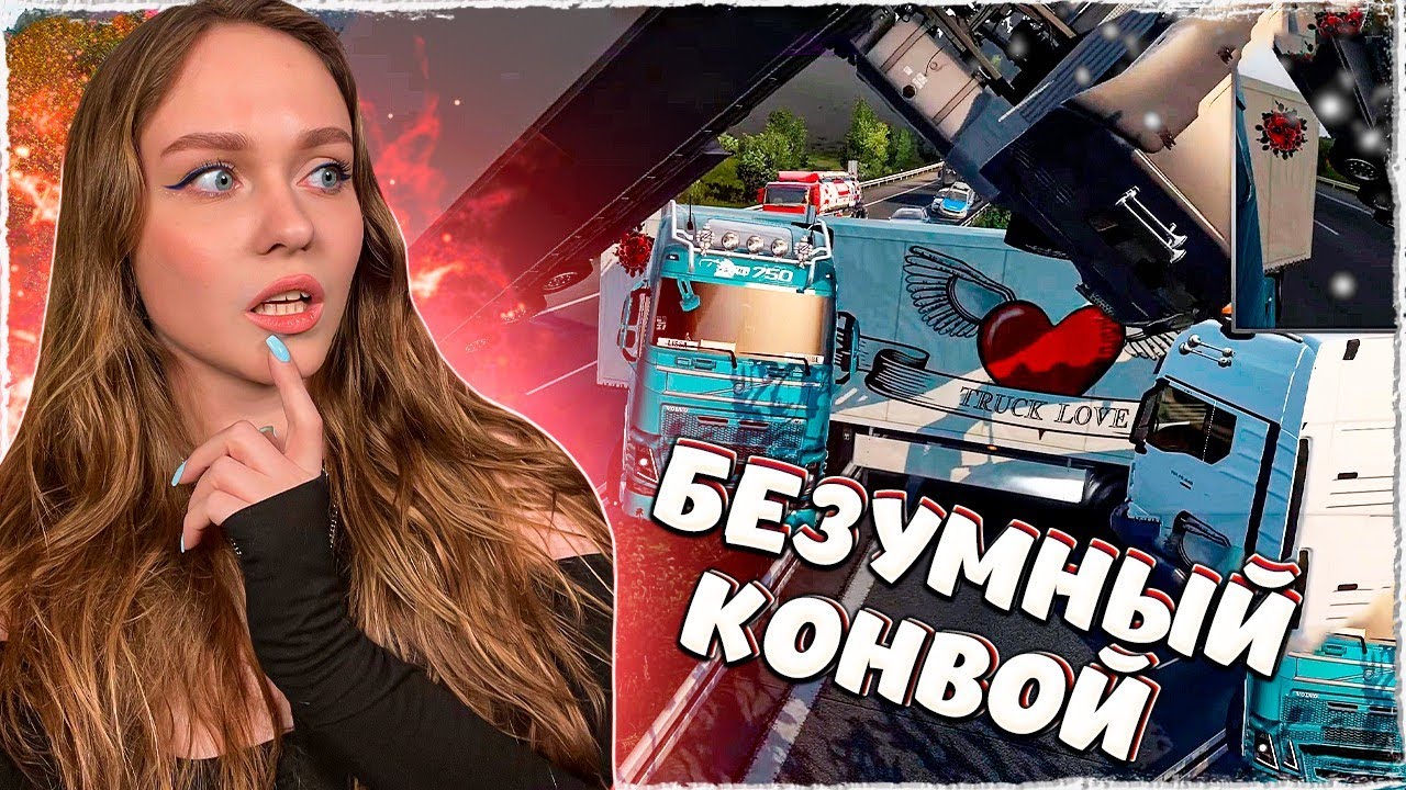 БЕЗУМНЫЙ КОНВОЙ В EURO TRUCK SIMULATOR 2