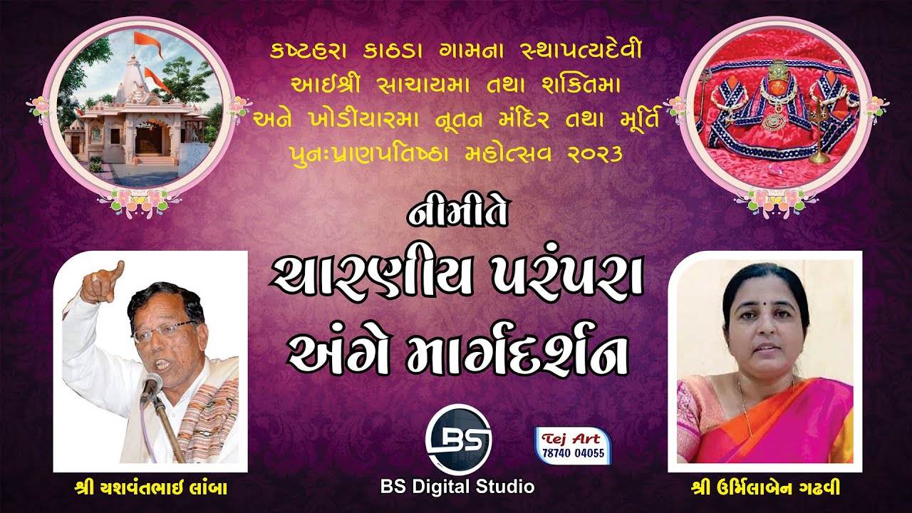 LIVE : SACHAY MA PRANPRATISTHA MAHOTSAV DAY 01 || KATHDA LIVE PROGRAM ||