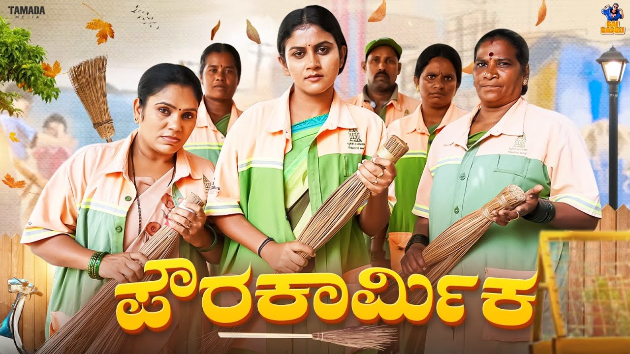 Pourakarmika || Vani Gowda || BaiBadki ||Tamada media