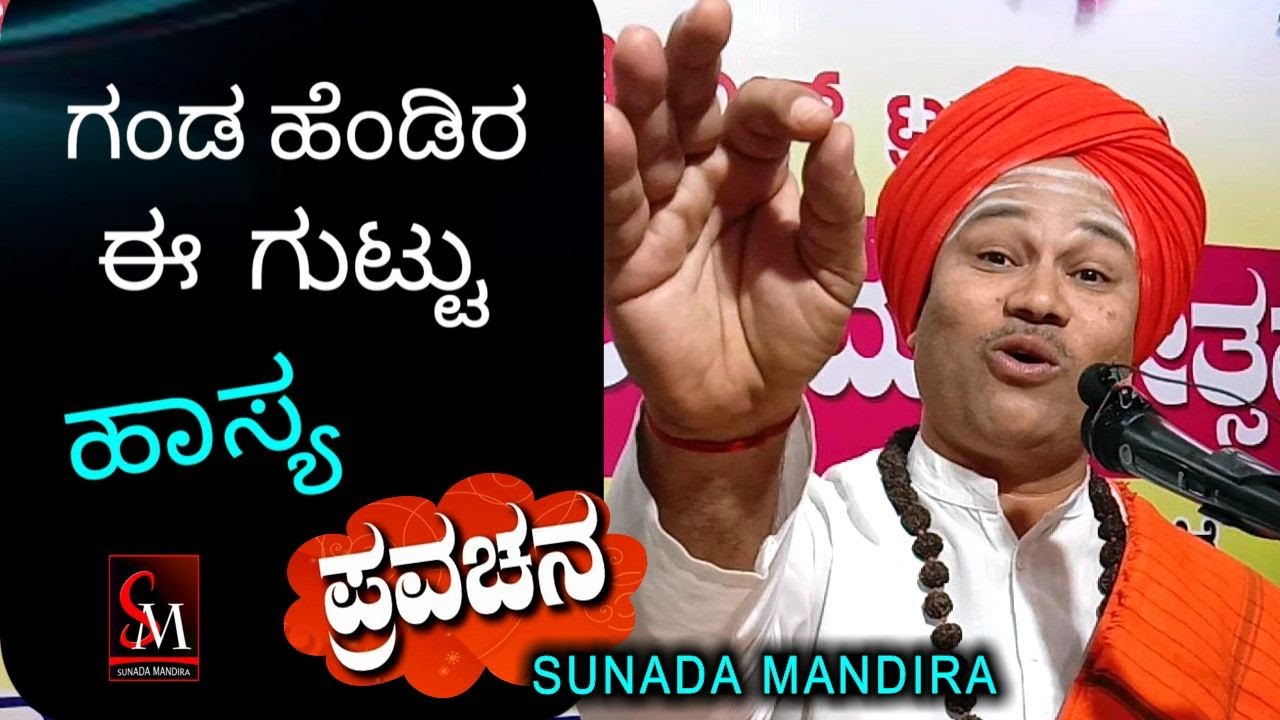 ಗಂಡ ಹೆಂಡಿರ ಈ ಗುಟ್ಟು ,,ಮಸ್ತ್  ಹಾಸ್ಯಮಯ  ಪ್ರವಚನ,, ಪೂಜ್ಯ ಶ್ರೀ ಅನ್ನದಾನ ಶಾಸ್ತ್ರಿಗಳಿಂದ Super comedy video