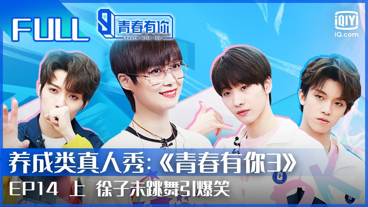 【FULL】徐子未跳舞引爆笑 余景天罗一舟正面对决 | 青春有你3 EP14 上 | Youth With You S3 | iQiyi综艺