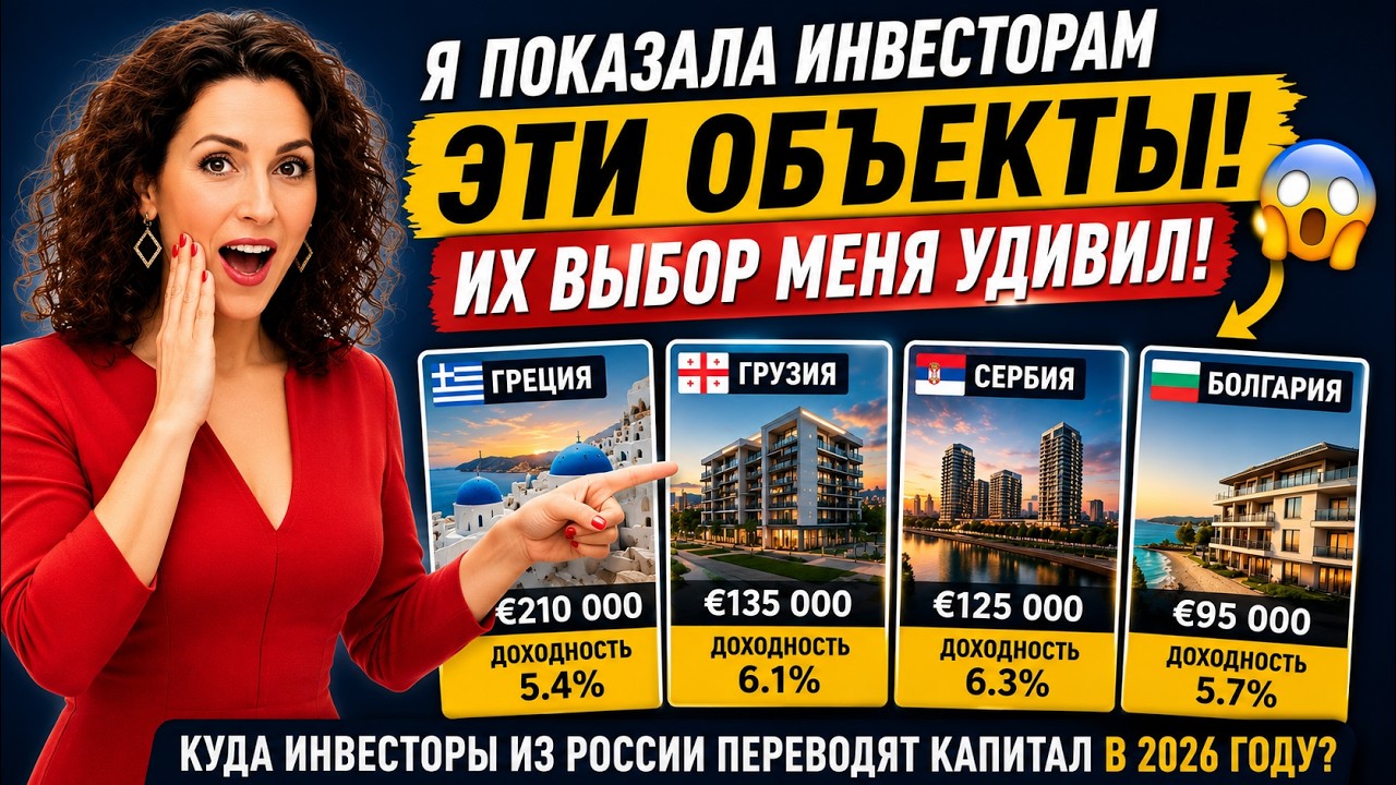 Куда инвесторы из России переводят капитал в 2026 году? Разбор реальных сделок в Европе