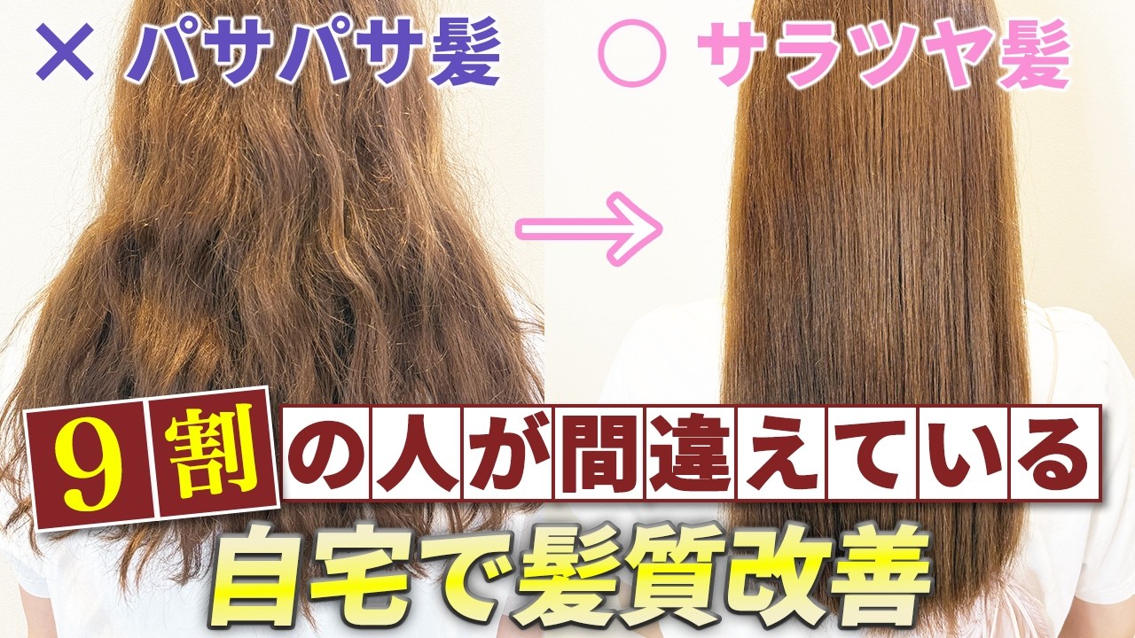 パサパサ髪からサラツヤ髪に！自宅で超簡単に髪質改善する方法を表参道美容師が徹底解説！
