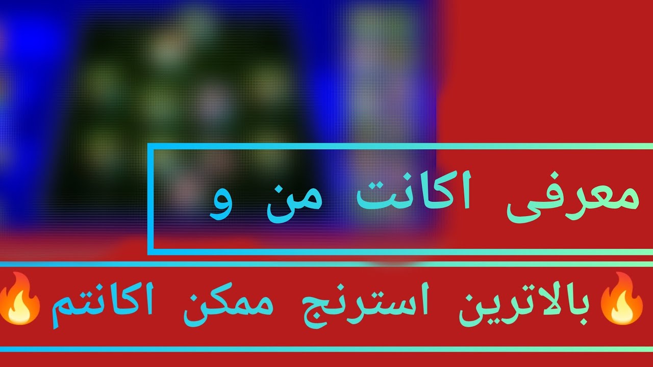 معرفی اکانتم و بالاترین استرنج ممکن🔥😱