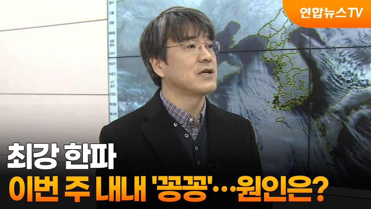 [출근길인터뷰] 최강 한파…이번 주 내내 '꽁꽁'…원인은? / 연합뉴스TV (YonhapnewsTV)
