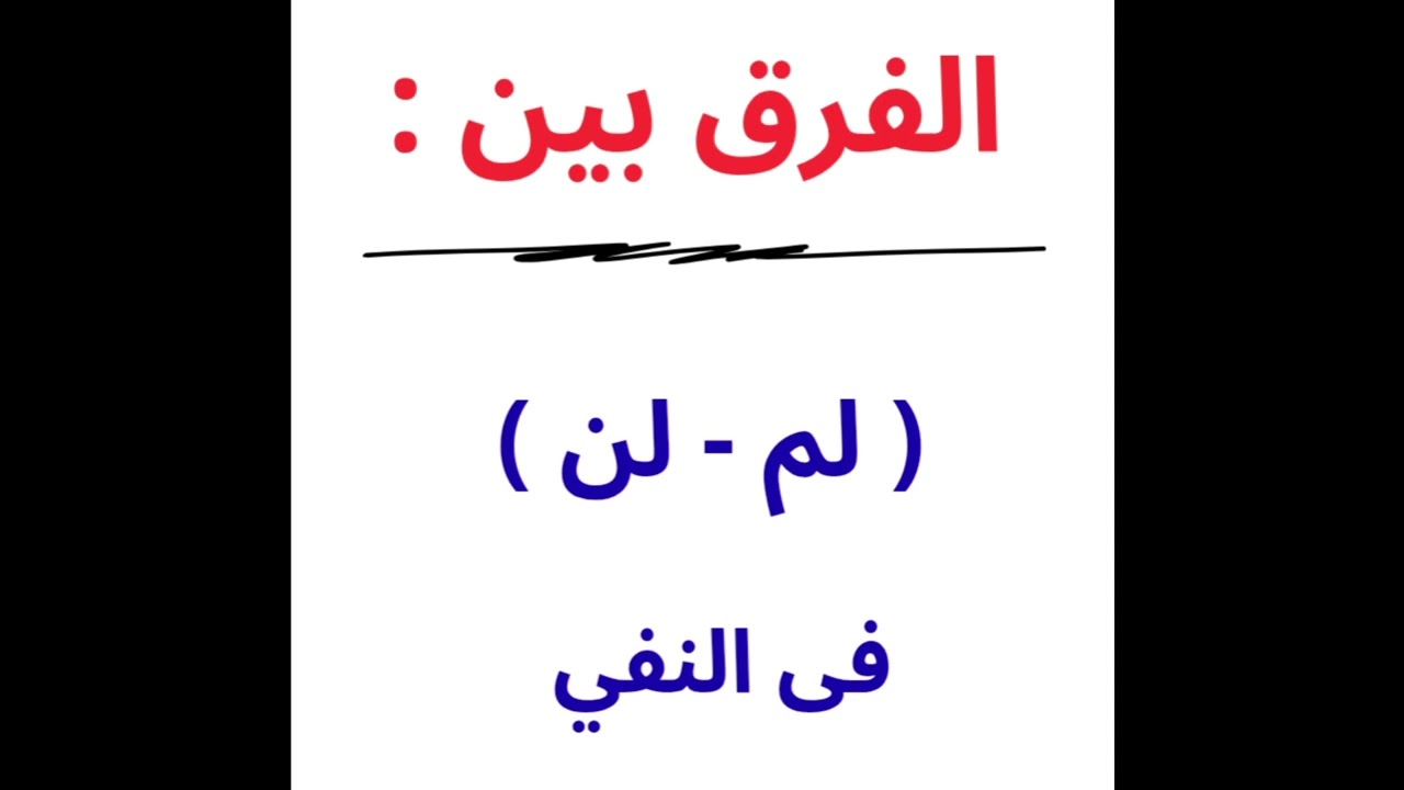بسرعة اعرف الفرق بين نفي ( لم / لن )💥💯