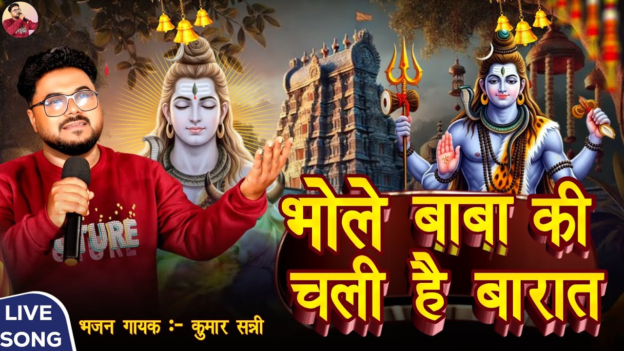 Bhole Baba ki Chali Hai Barat | भोले बाबा की चली है बारात | Bhakti Geet | Kumar Sunny 