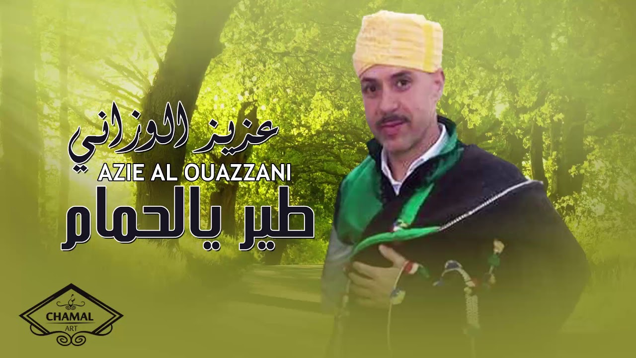 Aziz Al Ouazzani - Tir Ya Le7mam / عزيز الوزاني - طير يالحمام 2018