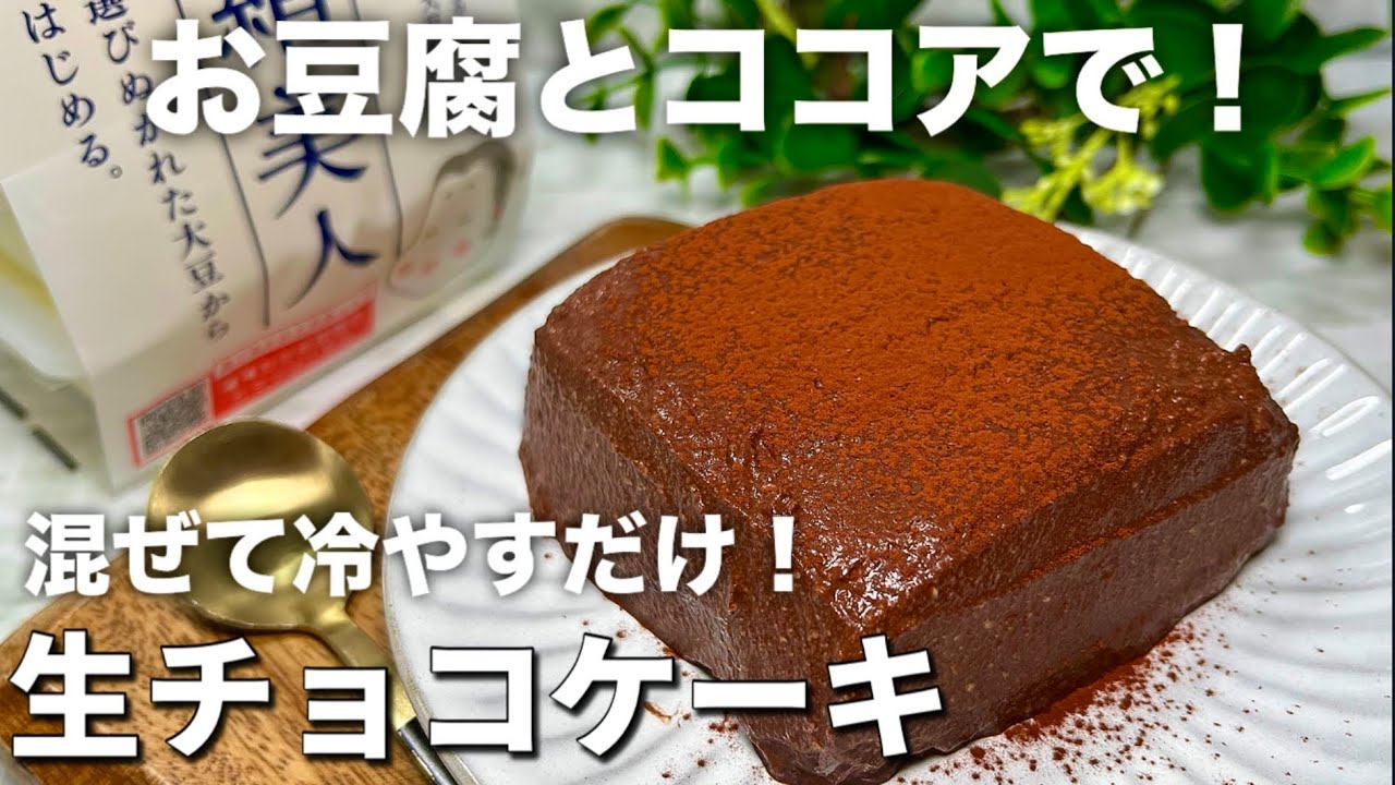 【混ぜて冷やすだけ！】まるで生チョコ！？ヘルシーなのに濃厚♪お豆腐で作る生チョコケーキ