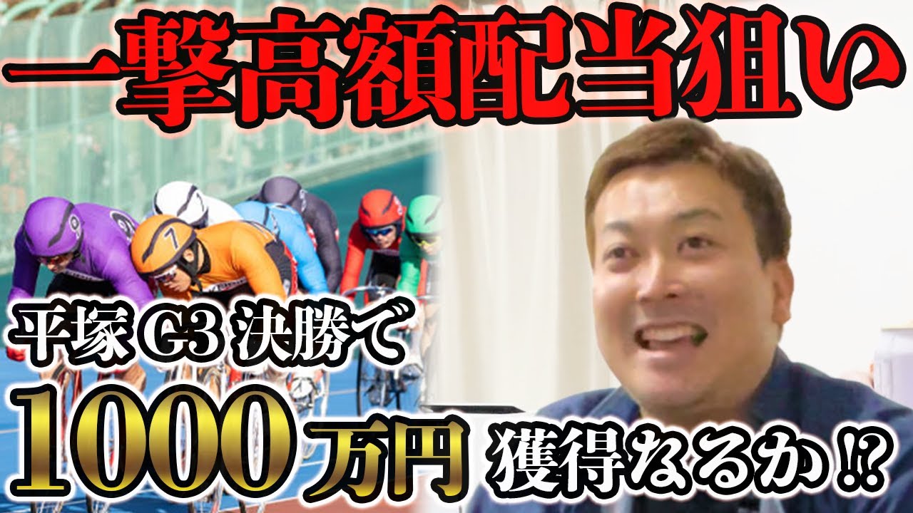 【G3】平塚競輪決勝に150万円BETして高配当を狙う！