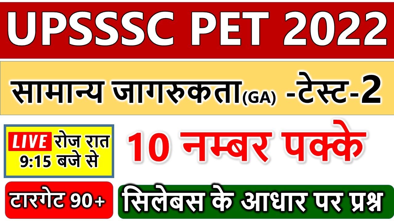UPSSSC PET  general awareness || PET PRACTICE SET|| PET EXAM 2022|| PET general awareness 2022
