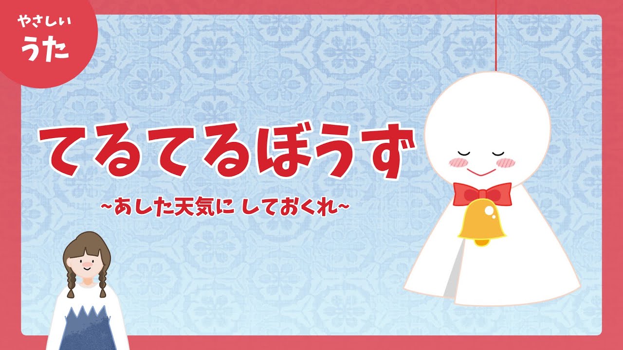 てるてるぼうず-♪明日天気にしておくれ-童謡/アニメーション/歌詞付き/結花乃