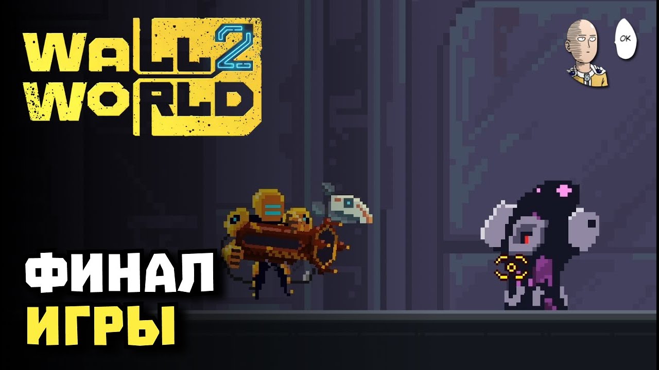 ФИНАЛ ИГРЫ! Встреча с древними людьми. | Wall World 2 #13