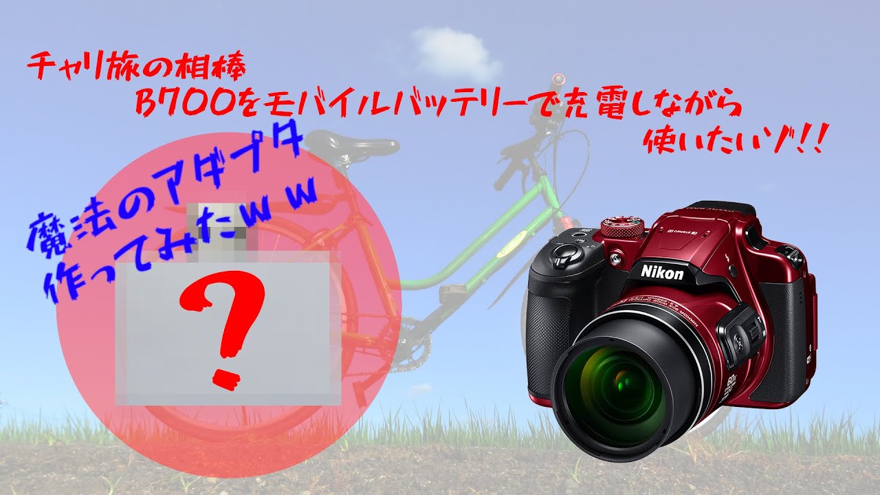 ゆるポタの相棒NIKON COOLPIX B700をモバイルバッテリーで充電しながら操作できるようにする魔法のアダプタを作ってみた【字幕あり】