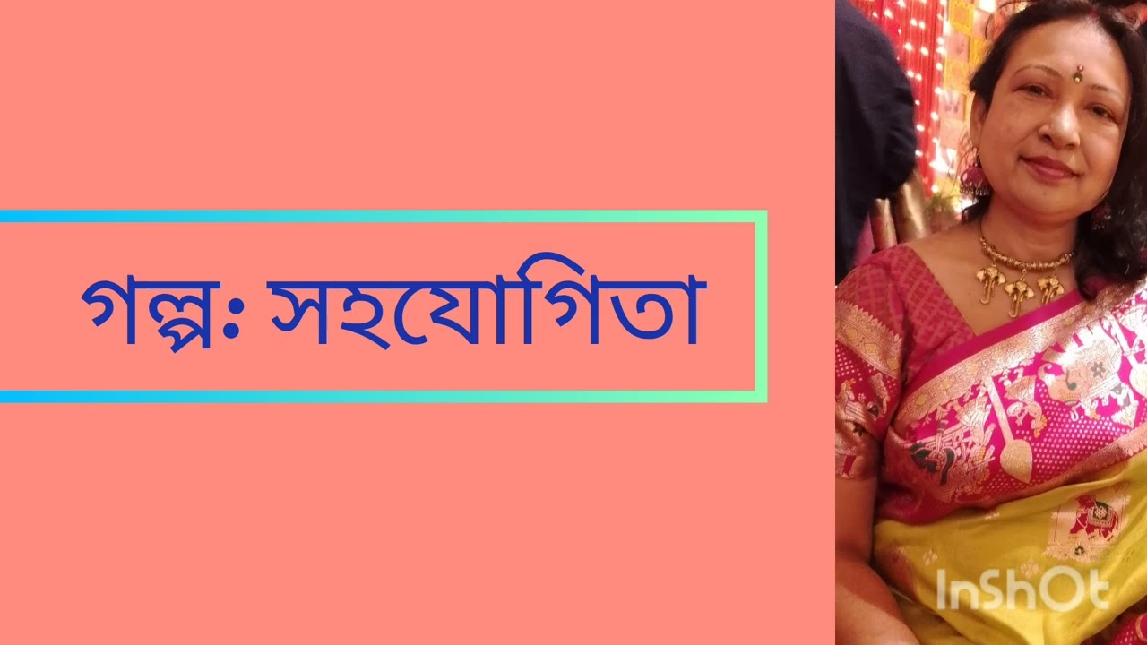 গল্প  :সহযোগিতা।কলমে: জ্যোতিকা 