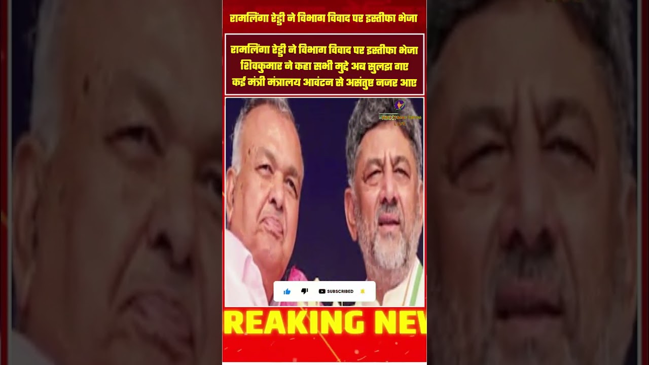 Karnataka Politics Crisis | Ramalinga Reddy का इस्तीफा WhatsApp पर? DK Shivakumar का बड़ा बयान