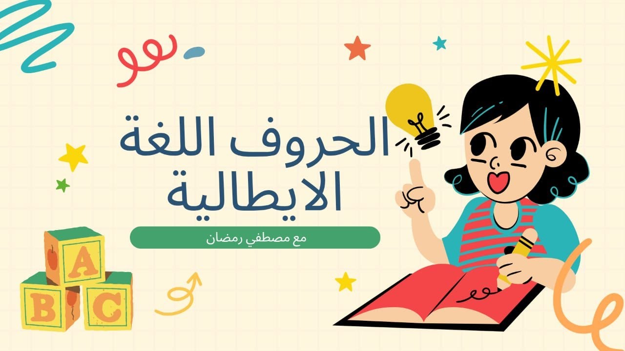 تعلم الايطالية من الصفر حرفيا مع كورس الصوتيات وتعلم النطق الصحيح للحروف 