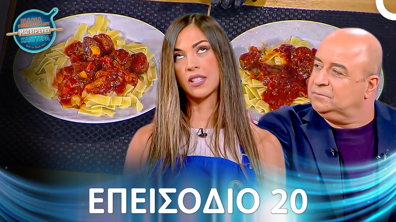 Η Μαμά Μου Μαγειρεύει Καλύτερα Από Τη Δική Σου | Σεζόν 1 - Μακρύ Επεισόδιο 20