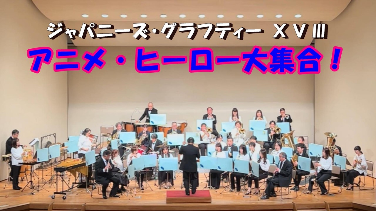 アニメ・ヒーロー大集合／ジャパグラⅩⅤⅢ【八潮市民吹奏楽団】