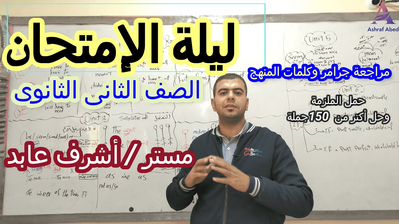 ليلة إمتحان الصف الثانى الثانوى l مراجعة جرامر وكلمات المنهج وحل أهم 150جملة مع مستر أشرف عابد